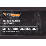 МЕЖДУНАРОДНАЯ ВЫСТАВКА ПО МЕТАЛЛООБРАБОТКЕ-2021