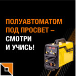 Сварка под просвет во всех деталях