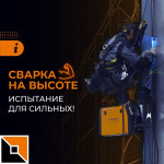Высота – не помеха!