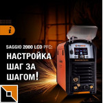 Saggio 2000 LCD PFC: настройка шаг за шагом