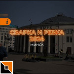 Сварка, резка и Foxweld