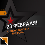 С Днем защитника Отечества! (2024)