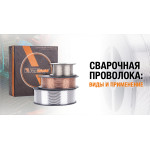 Сварочная проволока: виды и применение