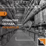 Очередной рубеж взят – собственный складской комплекс FoxWeld