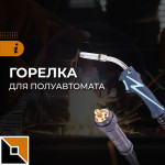 Выбирайте горелку для полуавтомата правильно