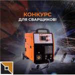 Разыгрываем новый FOXWELD INVERMIG 240 DP