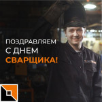 С Днем сварщика! (2024)
