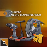Конкурс к жаркому лету!