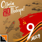 С днем Великой Победы!