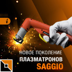 Знакомимся с плазмотронами Saggio!