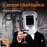С Днем Сварщика! (2022)