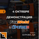 Приглашаем на демонстрацию оборудования Foxweld в Брянске