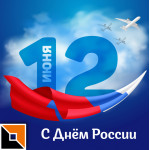 С Днем России!