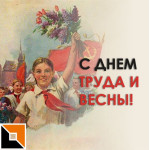 С Первомаем!