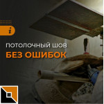 Потолочный шов без ошибок