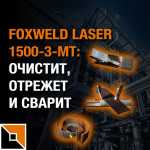 Foxweld Laser 1500-3-MT: аппарат лазерной сварки, резки и очистки металла