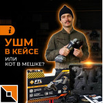 УШМ с АКБ в кейсе