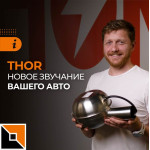 C системой Thor ваше авто зазвучит по-новому