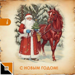 С новым, 2026 годом!