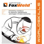Foxweld на финале чемпионата «Молодые профессионалы» WorldSkills в Екатеринбурге.