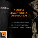 С Днем защитника Отечества! (2023)
