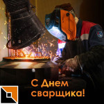 Поздравляем с Днём сварщика! (2025)