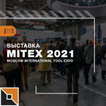 FoxWeld на выставке MITEX с 10 по 13 ноября 2021