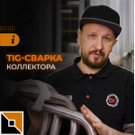 TIG-сварка коллектора
