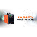 Как выбрать ручной плазморез