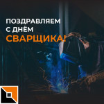 Поздравляем с Днем сварщика! (2023)