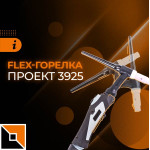 Flex-горелка в проекте 3925