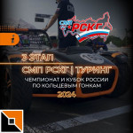 СМП РСКГ Туринг на 