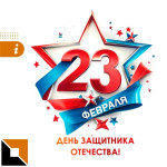 Поздравляем с 23 Февраля! (2026)