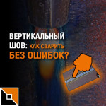 Варите вертикальный шов правильно!
