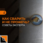 Тонкий металл: сварить и не прожечь