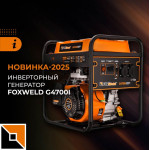 Новинка-2025: инверторный электрогенератор Foxweld G4700i