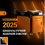 Новинки-2025: аппараты ручной лазерной очистки