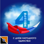 Поздравляем с праздником! (2025)