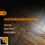 Укладка ламината с электроинструментом Foxweld
