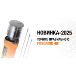 Foxgrind 401 – идеальная заточка электродов