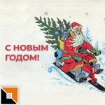 С Новым годом!