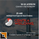 Приглашаем на выставку «Сварка/Welding – 2023»