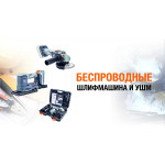Шлифмашина и болгарка EVO с АКБ