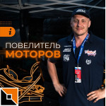 Повелитель моторов