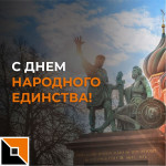 Поздравляем с Днем народного единства! (2023)