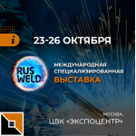 Приглашаем на Rusweld-2023