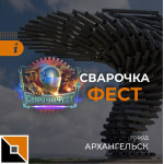 Фестиваль сварки в Архангельске