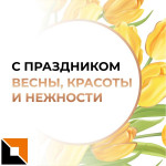 С праздником весны, красоты и нежности!