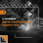 С Днем народного единства!