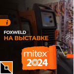 Компания Foxweld на выставке MITEX-2024